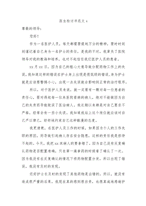 医生检讨书范文4.docx