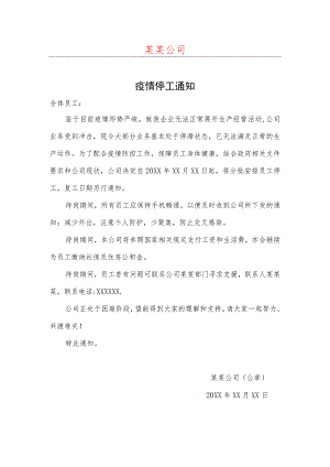 疫情停工通知红头文件范本.docx