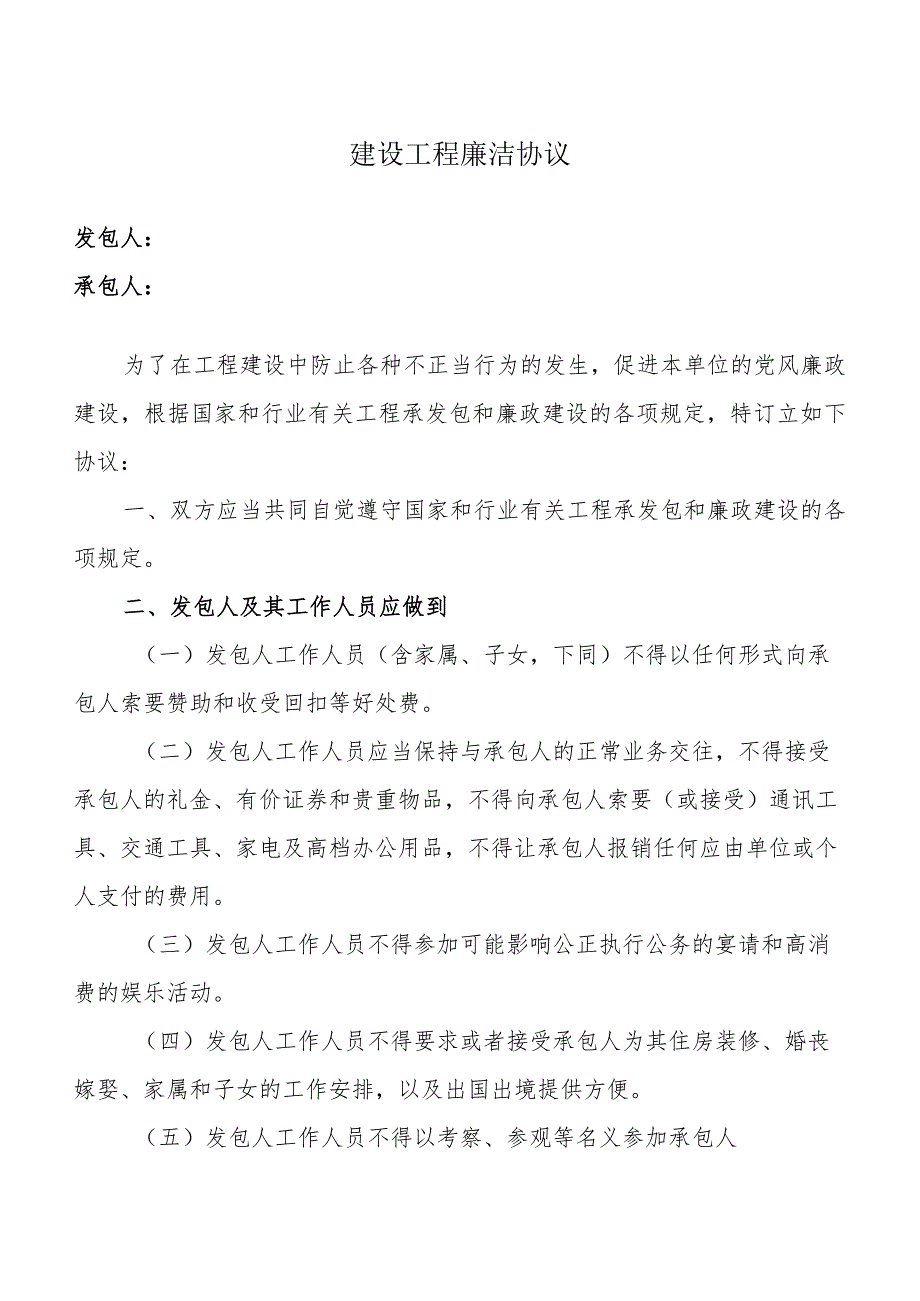 建设工程廉洁协议（2023年）.docx_第1页
