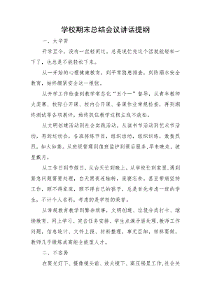 学校期末总结会议校长讲话提纲.docx