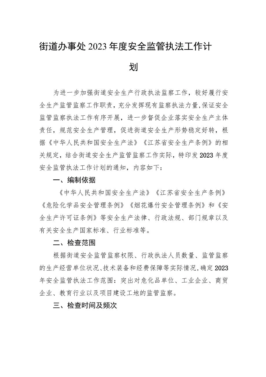 街道办事处2023年度安全监管执法工作计划.docx_第1页