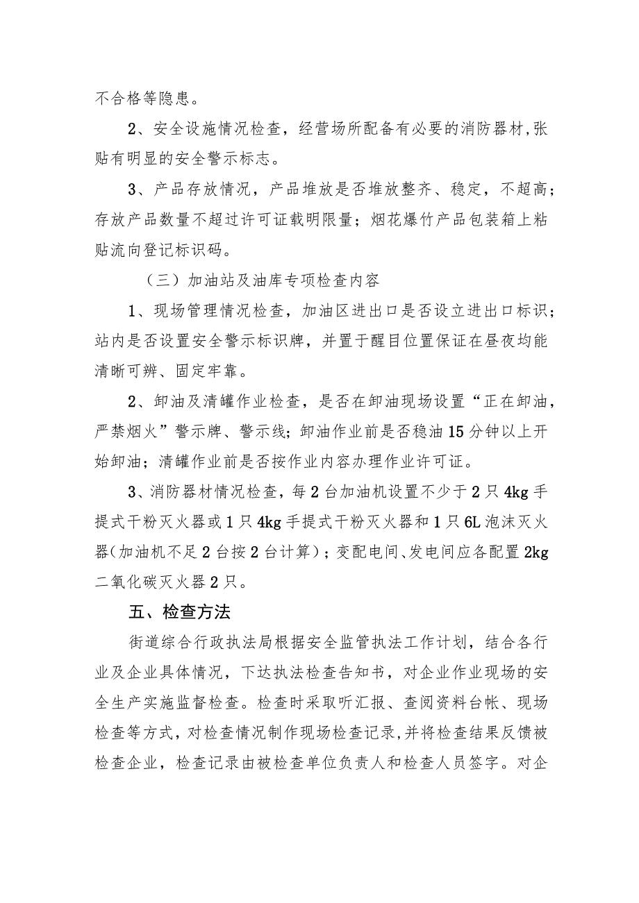 街道办事处2023年度安全监管执法工作计划.docx_第3页