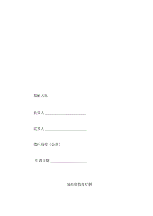 陕西高校哲学社会科学重点研究基地申报书.docx