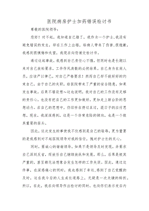 医院病房护士加药错误检讨书.docx
