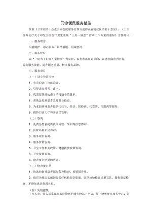 门诊便民服务措施.docx