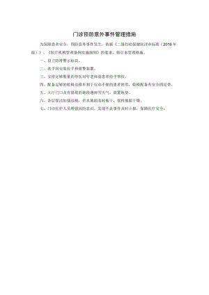 门诊预防意外事件管理措施.docx