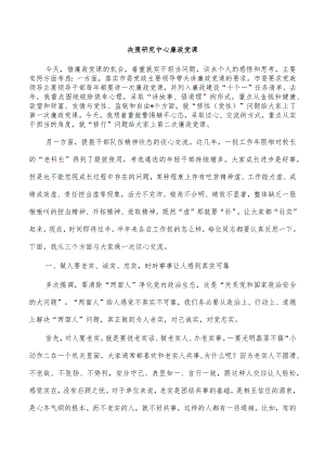 决策研究中心廉政党课.docx