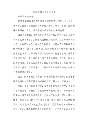 医院护理人员检讨书8.docx