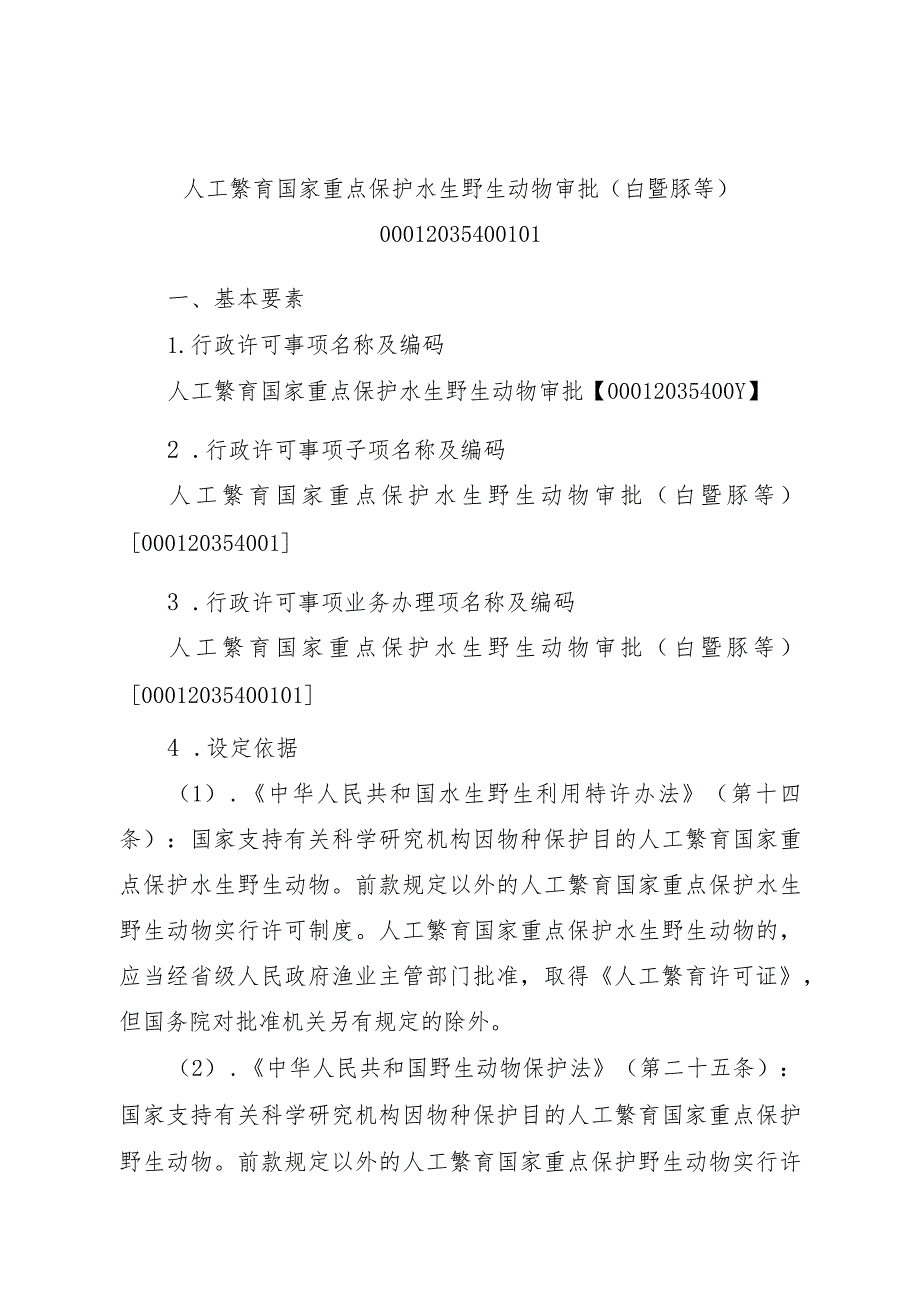 2023江西行政许可事项实施规范-00012035400101人工繁育国家重点保护水生野生动物审批(白鱀豚等)实施要素-.docx_第1页