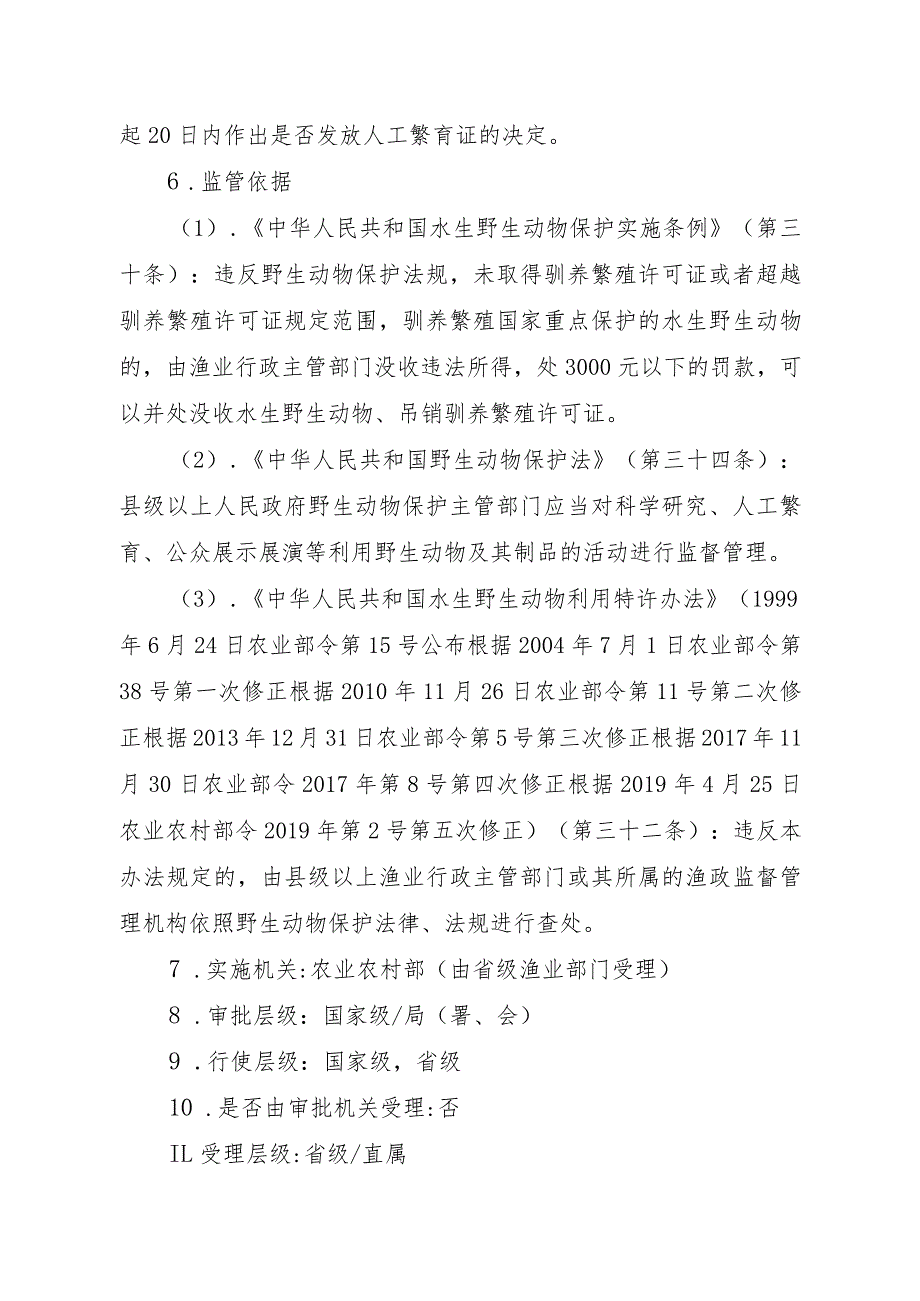 2023江西行政许可事项实施规范-00012035400101人工繁育国家重点保护水生野生动物审批(白鱀豚等)实施要素-.docx_第3页