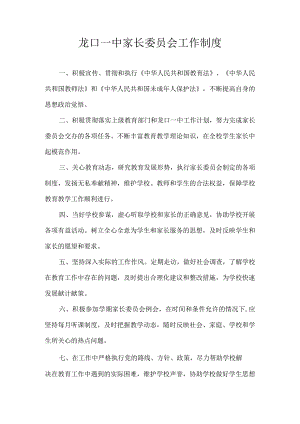 龙口一中家长委员会工作制度.docx