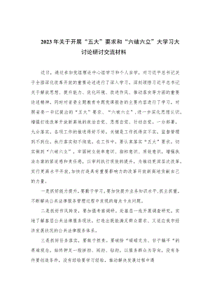 2023年关于开展“五大”要求和“六破六立”大学习大讨论研讨交流材料【7篇】.docx