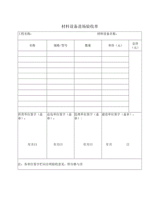 材料设备进场验收单41(2023年).docx