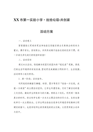 第一实验小学“捡拾垃圾·共创家园”活动方案.docx