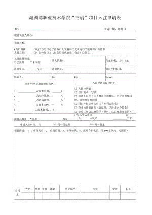 湄洲湾职业技术学院“三创”项目入驻申请表.docx