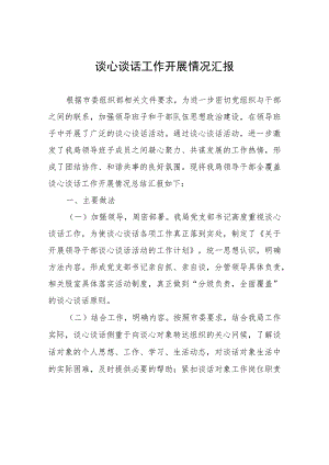 谈心谈话工作开展情况汇报.docx