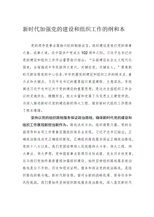 新时代加强党的建设和组织工作的纲和本.docx