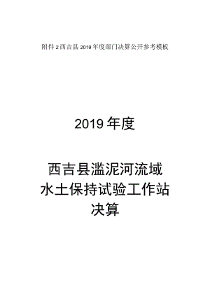 西吉县2019年度部门决算公开参考模板2019年度西吉县滥泥河流域水土保持试验工作站决算.docx
