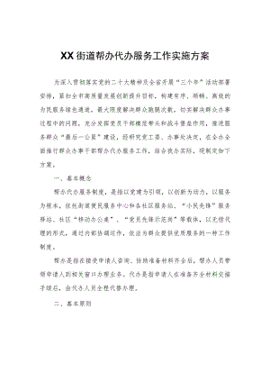 XX街道帮办代办服务工作实施方案.docx