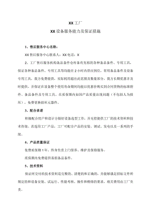 XX工厂XX设备服务能力及保证措施.docx