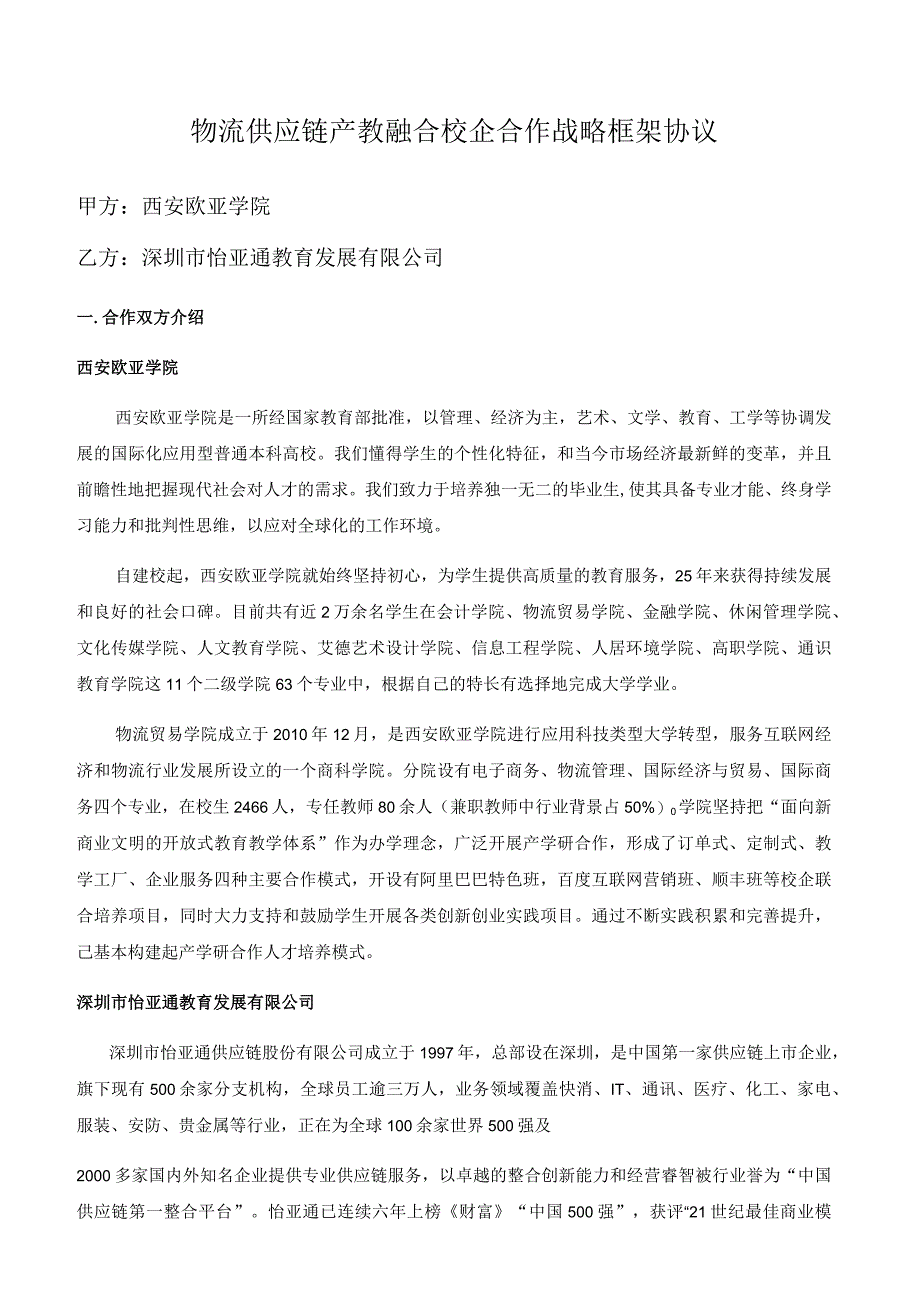 物流供应链产教融合校企合作战略框架协议.docx_第1页