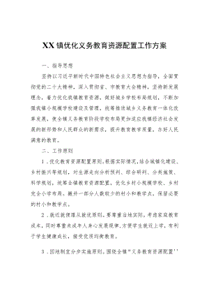 XX镇优化义务教育资源配置工作方案.docx
