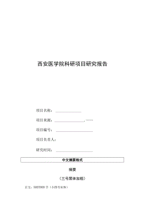 西安医学院科研项目研究报告.docx