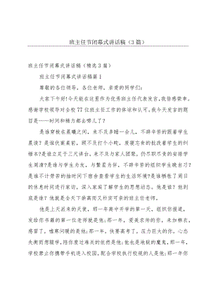 班主任节闭幕式讲话稿（3篇）.docx