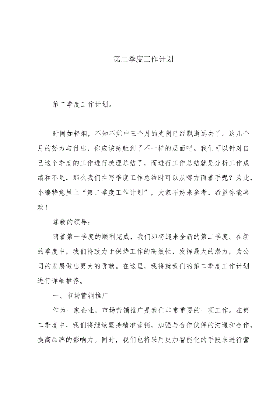 第二季度工作计划.docx_第1页