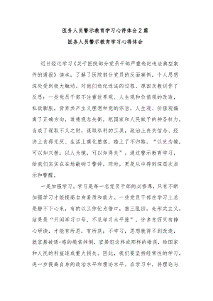 医务人员警示教育学习心得体会2篇.docx