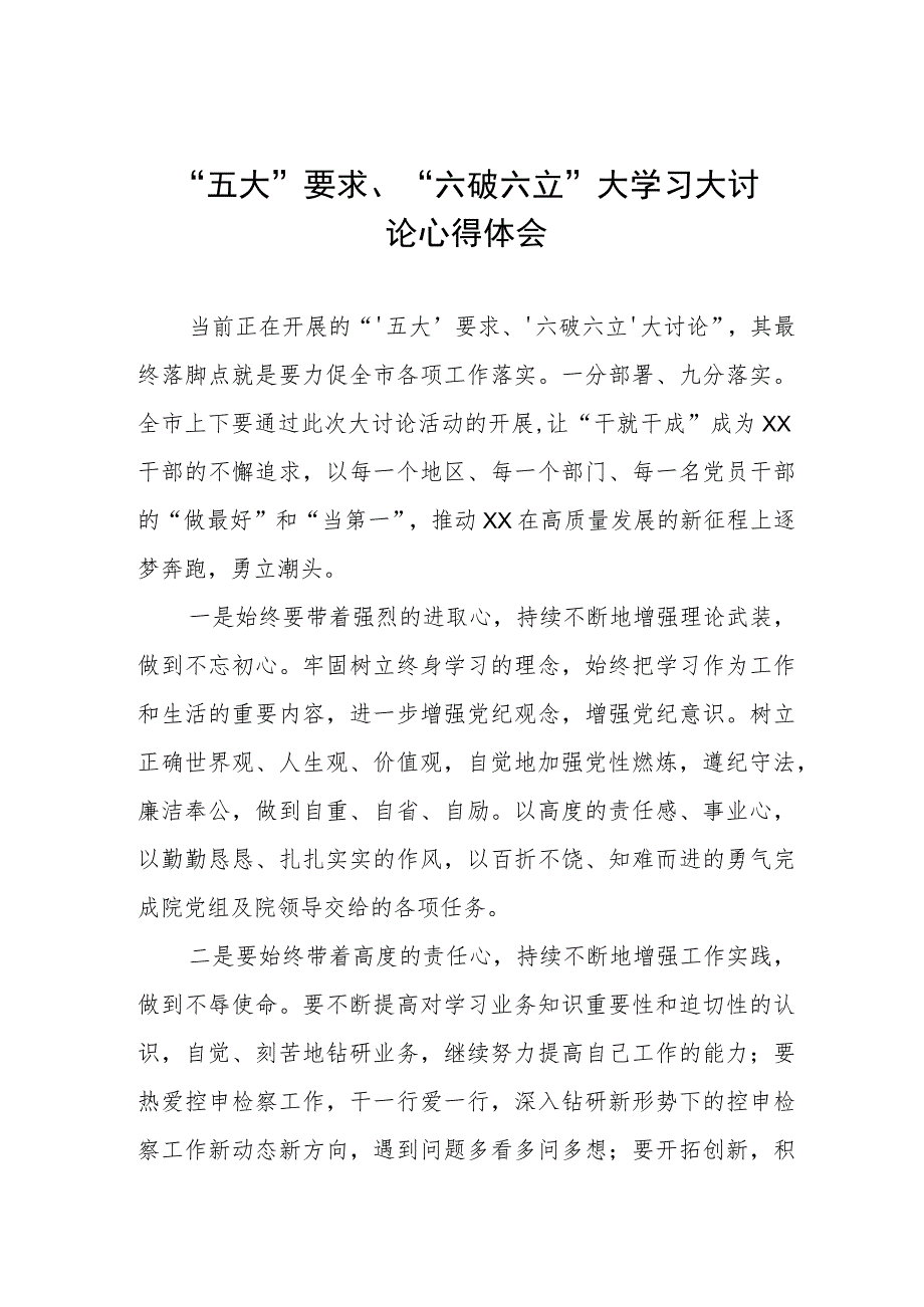 五大要求六破六立大学习大讨论心得体会七篇.docx_第1页