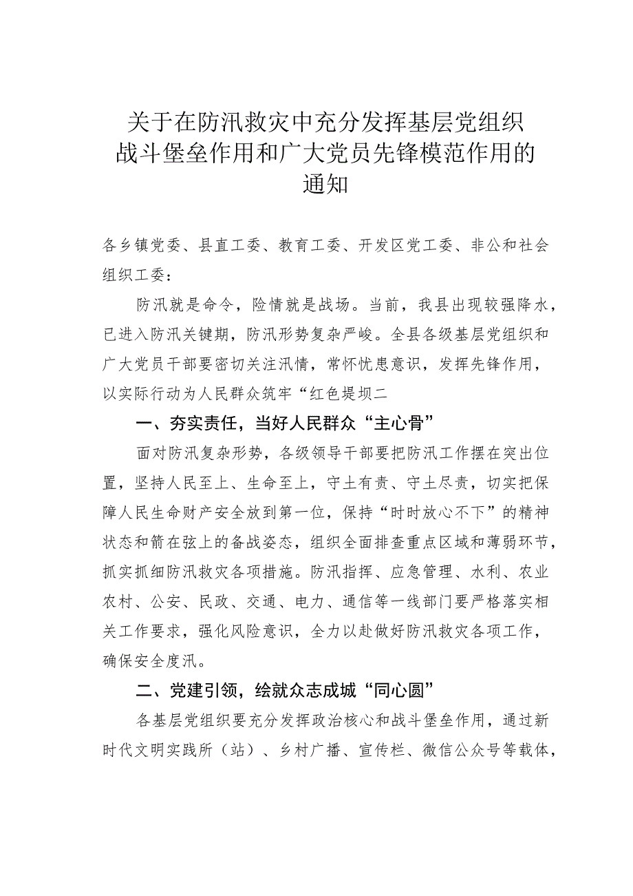 关于在防汛救灾中充分发挥基层党组织战斗堡垒作用和广大党员先锋模范作用的通知.docx_第1页