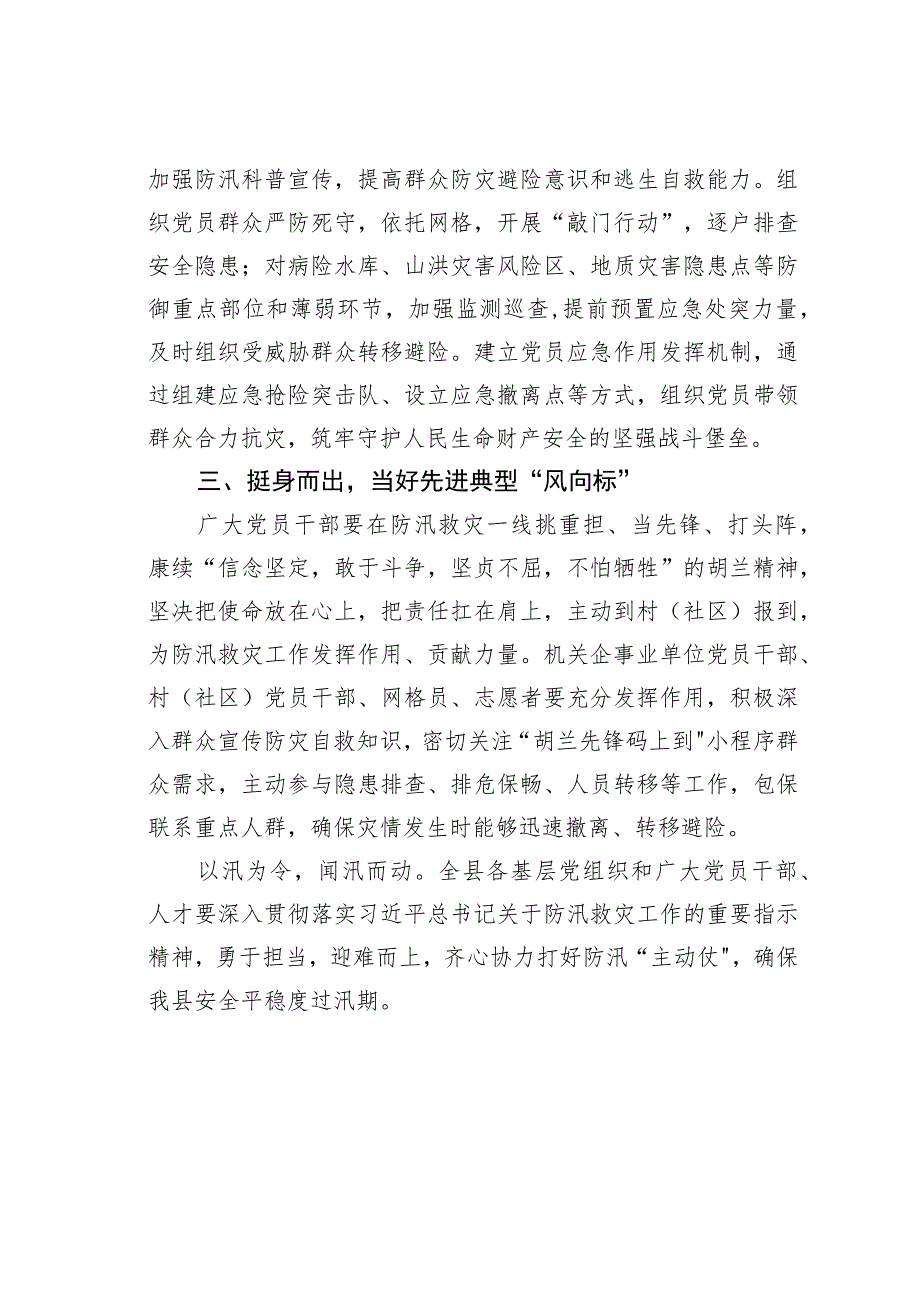关于在防汛救灾中充分发挥基层党组织战斗堡垒作用和广大党员先锋模范作用的通知.docx_第2页