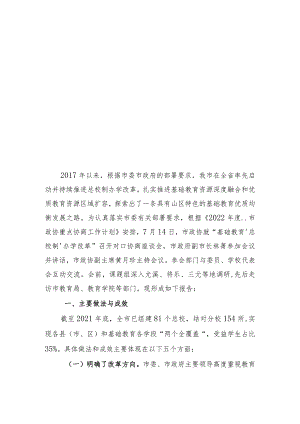 “总校制”办学改革的调研报告.docx