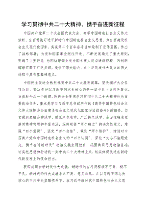 学习贯彻中共二十大精神携手奋进新征程.docx