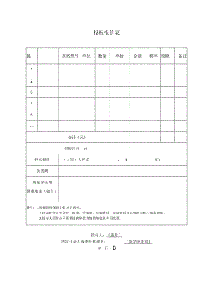 投标报价表41(2023年).docx