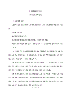 XX集团XX招标项目评标的程序与方法（2023年）.docx