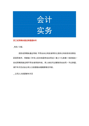 员工试用期未通过辞退告知书模板.docx