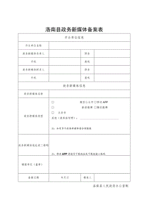 洛南县政务新媒体备案表.docx
