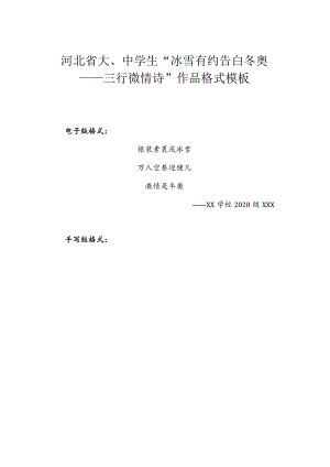 河北省大、中学生“冰雪有约告白冬奥——三行微情诗”作品格式模板.docx