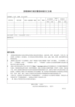 货物清单行报价暨投标报价汇总表41(2023年).docx