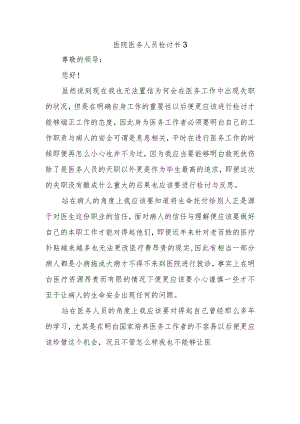 医院医务人员检讨书3.docx