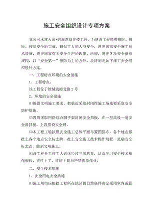 施工安全组织设计方案.docx