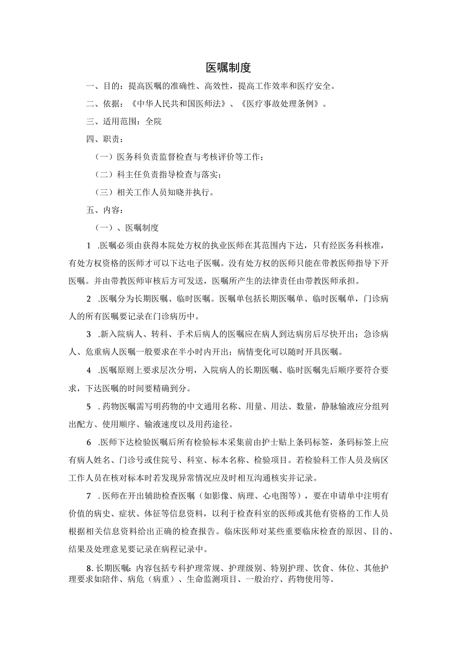 医院医嘱制度.docx_第1页