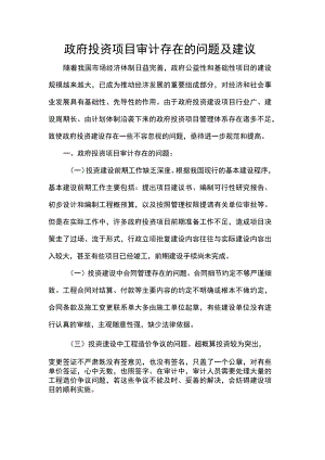 政府投资项目审计存在的问题及建议.docx