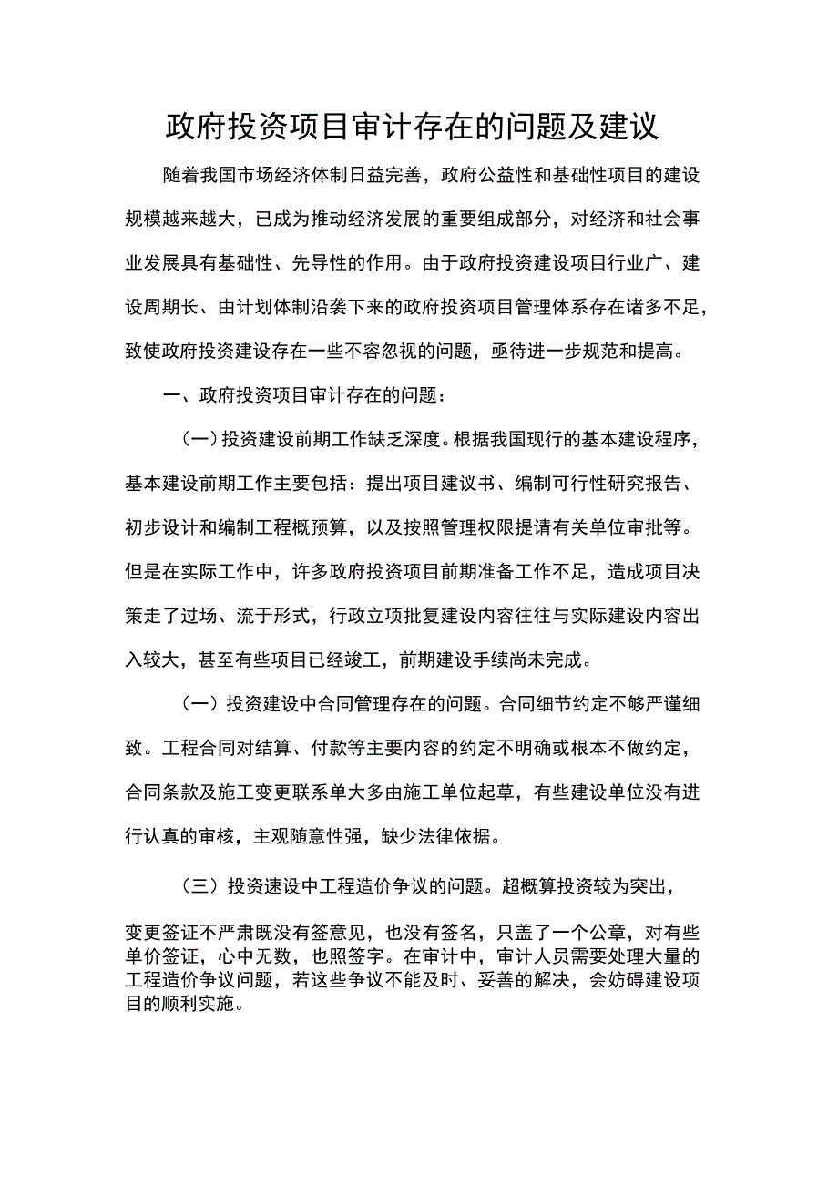 政府投资项目审计存在的问题及建议.docx_第1页