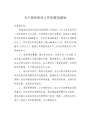 关于做好防汛工作的紧急通知.docx