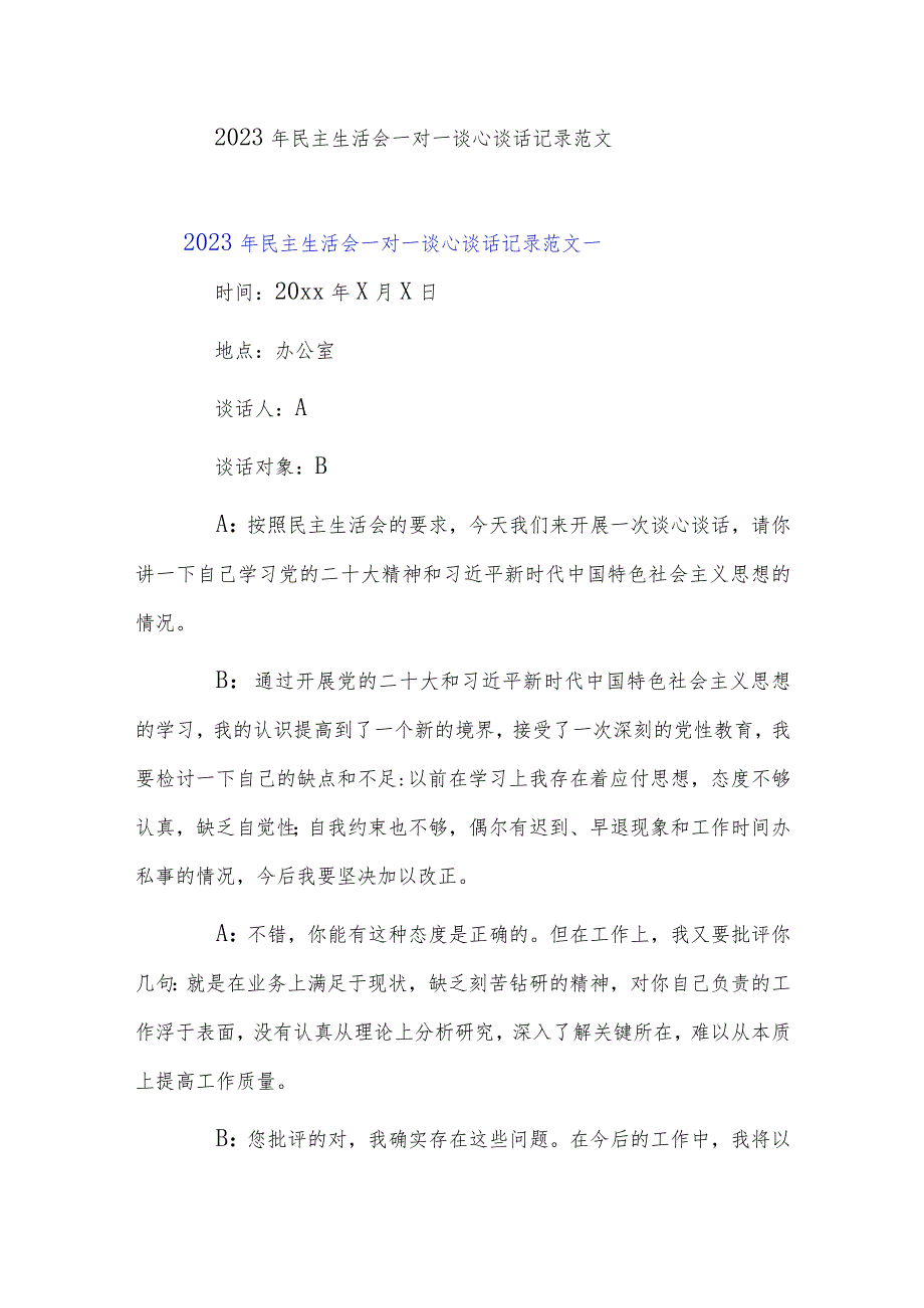 2023年民主生活会一对一谈心谈话记录范文.docx_第1页