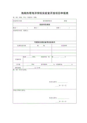 海南热带海洋学院实验室开放项目申报表.docx