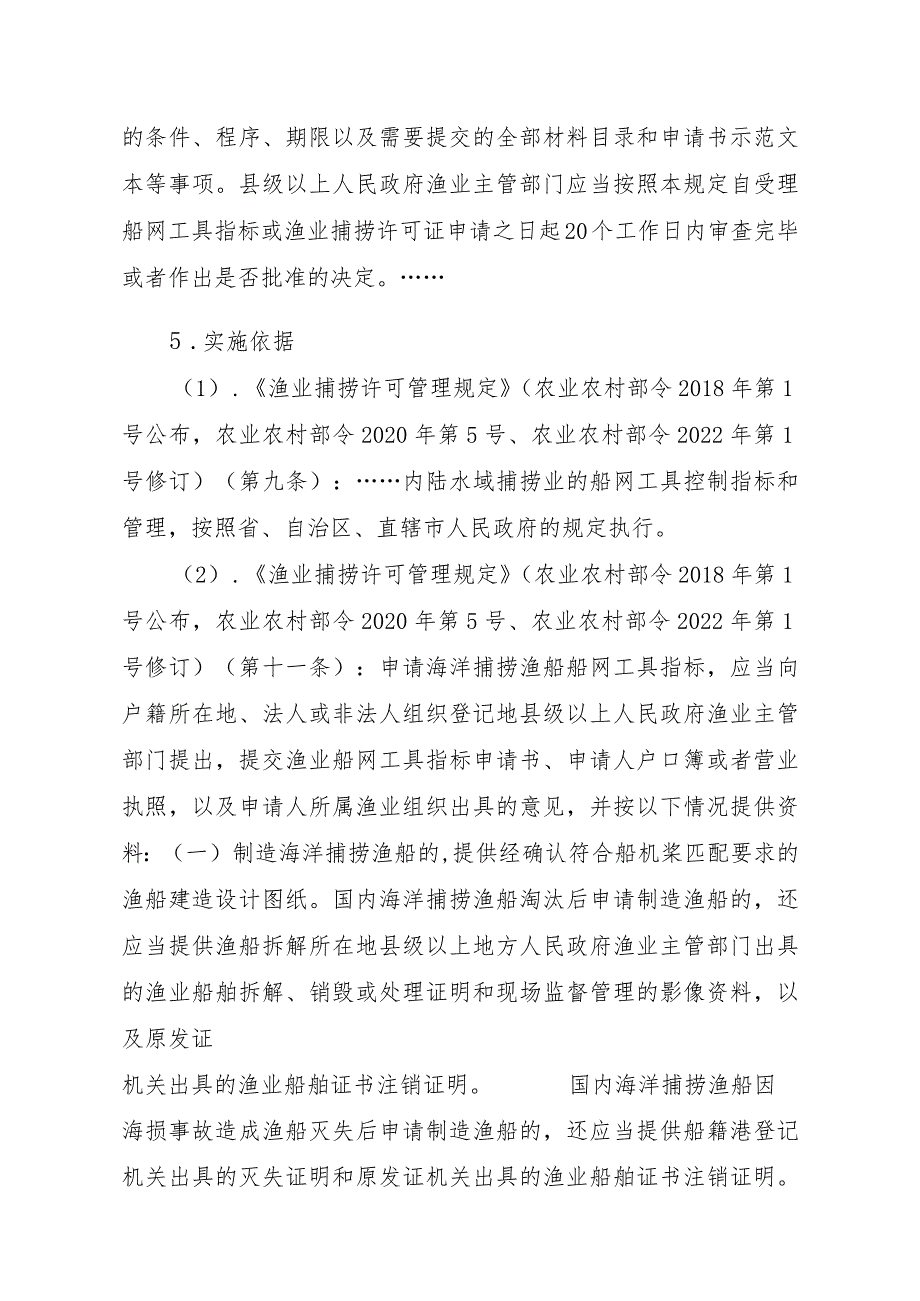 2023江西行政许可事项实施规范-00012036300403渔业船网工具指标审批（县级权限）—补发实施要素-.docx_第2页